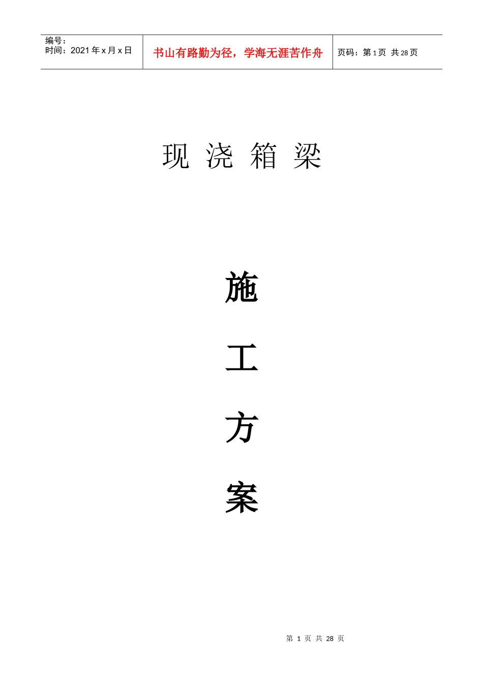 现浇箱梁施工方案(总体)_第1页