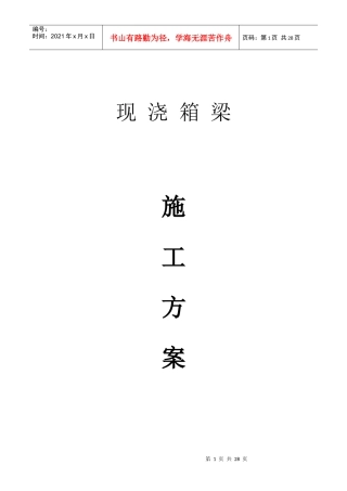 现浇箱梁施工方案(总体)