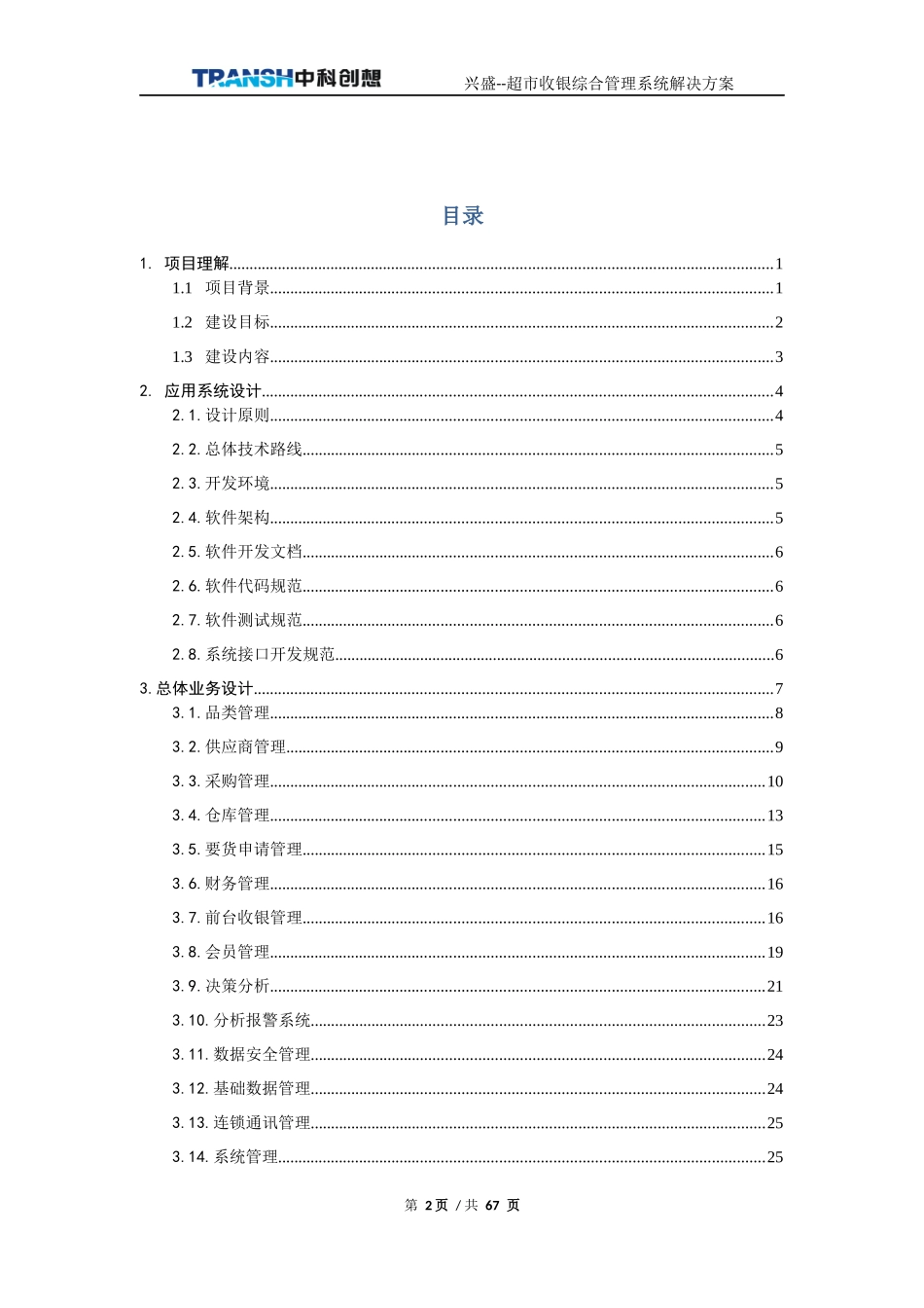 超市收银及综合管理系统解决方案_第2页