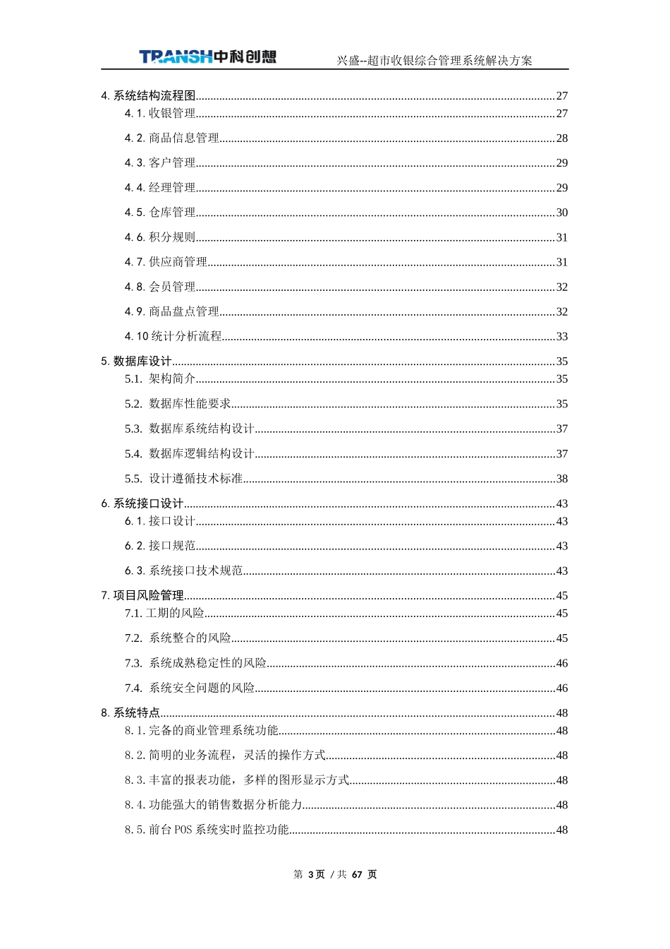 超市收银及综合管理系统解决方案_第3页