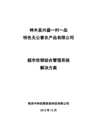 超市收银及综合管理系统解决方案