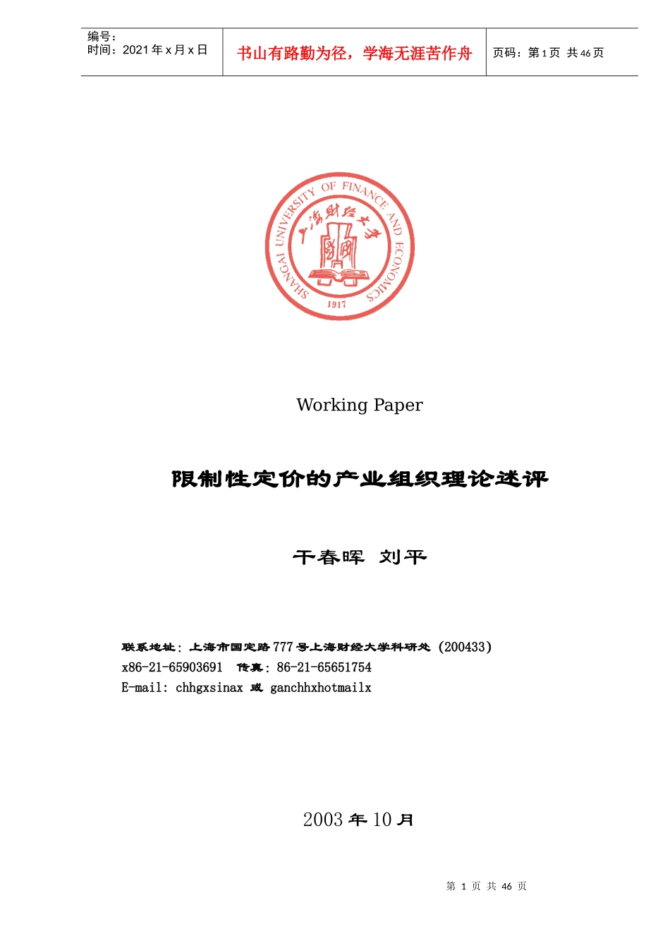 限制性定价的产业组织理论述评_第1页