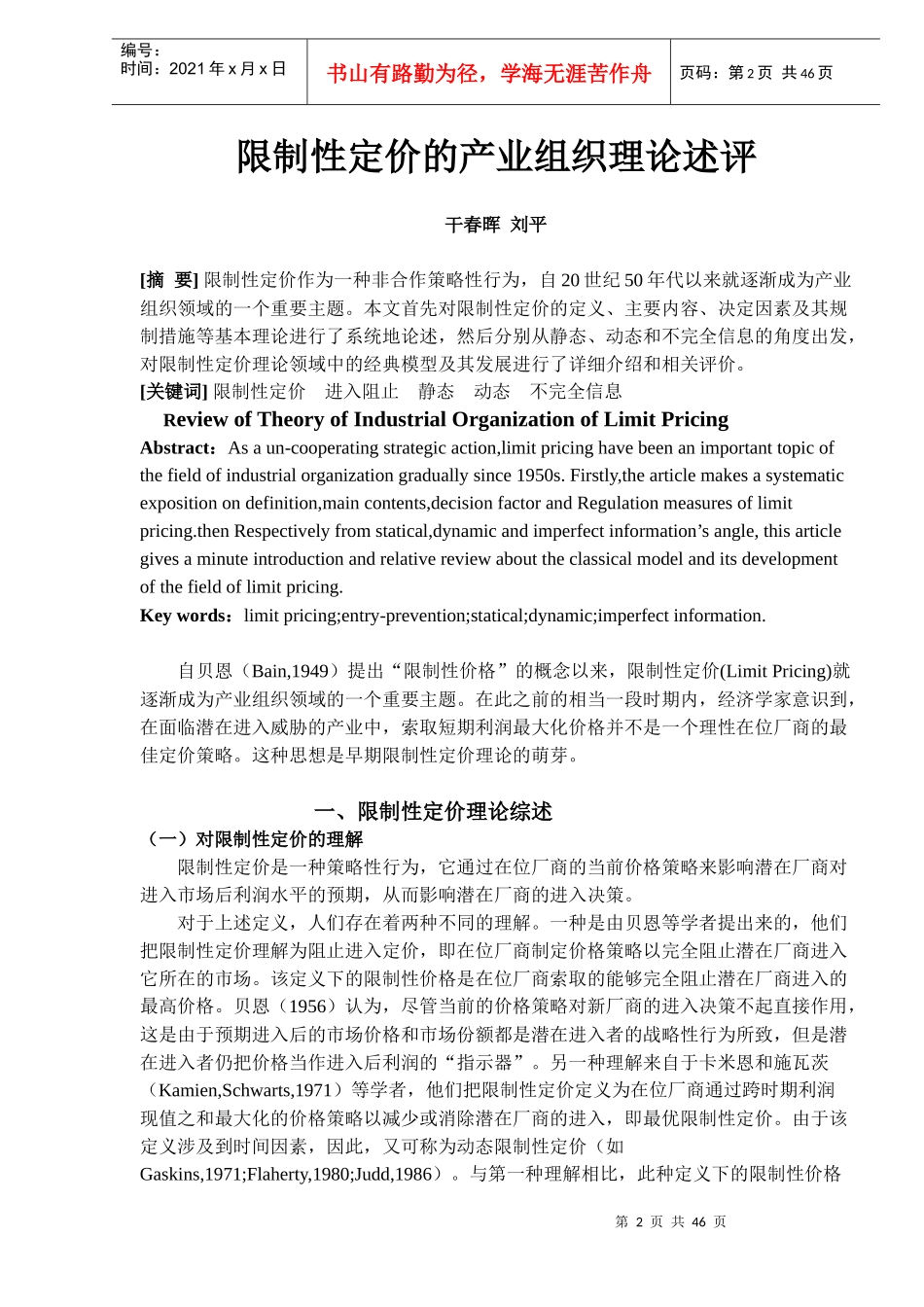 限制性定价的产业组织理论述评_第2页