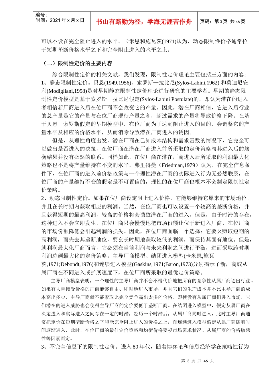 限制性定价的产业组织理论述评_第3页