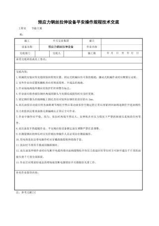 预应力钢丝拉伸设备安全操作规程技术交底