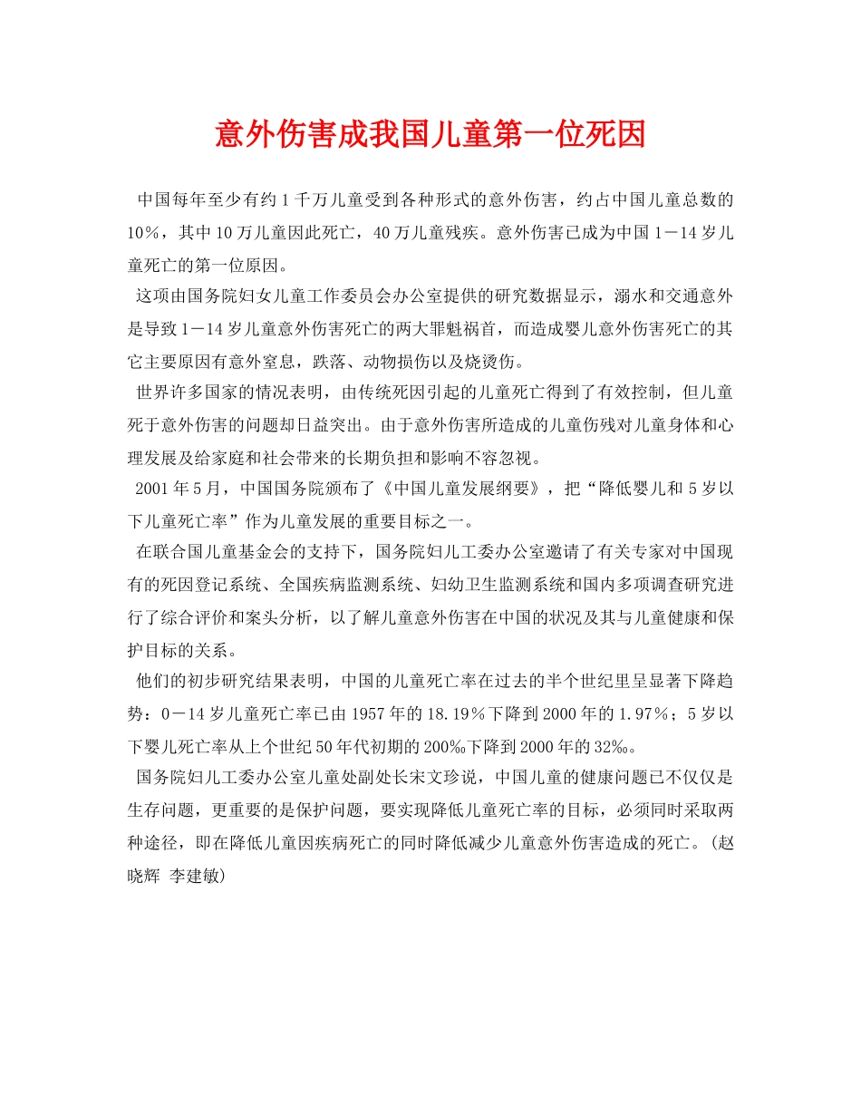 《安全常识-灾害防范》之意外伤害成我国儿童第一位死因 _第1页