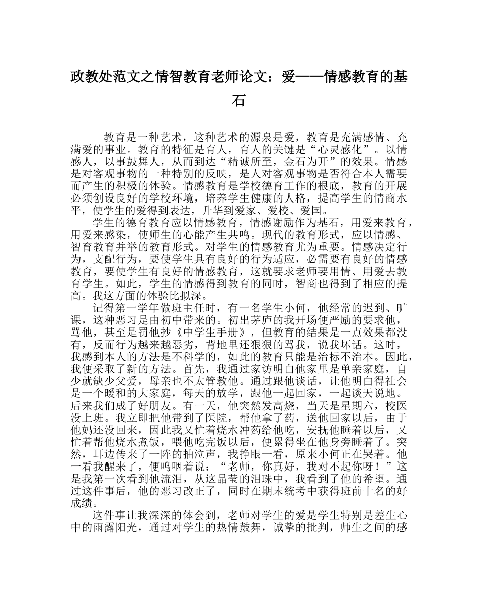 政教处范文情智教育教师论文爱——情感教育的基石 _第1页
