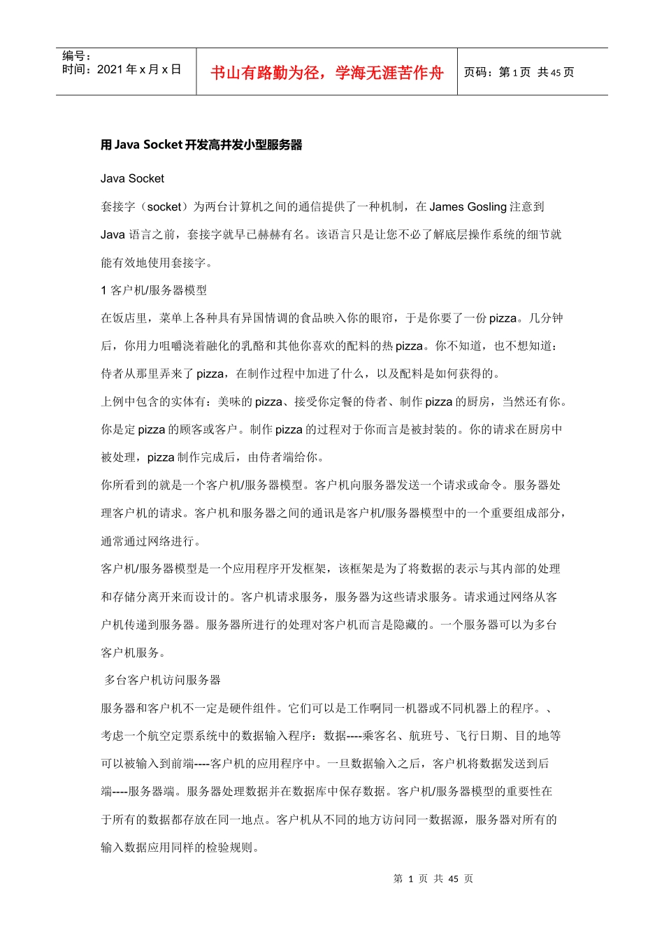 用Java Socket开发高并发小型服务器_第1页