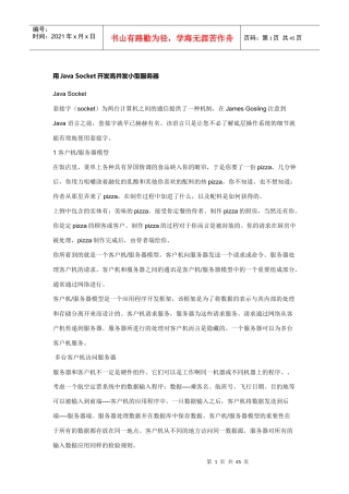 用Java Socket开发高并发小型服务器