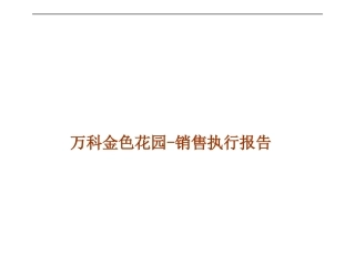 某某金色家园销售执行报告