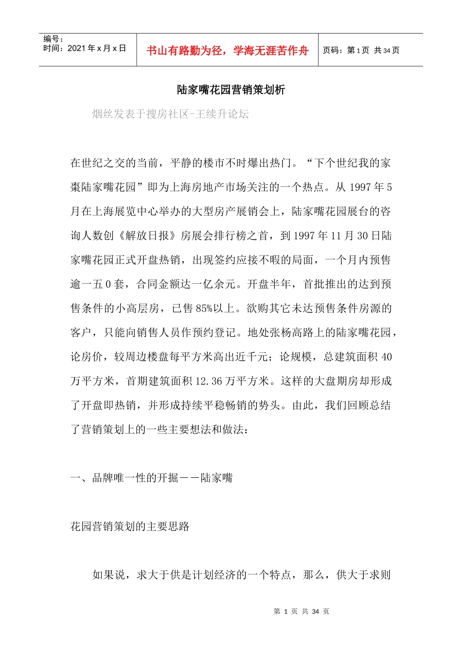 陆家嘴花园营销策划析_第1页