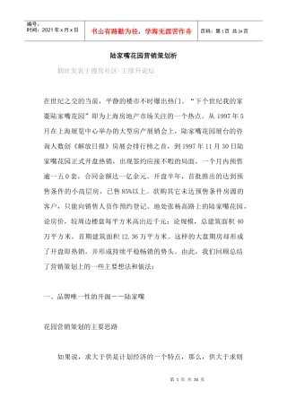 陆家嘴花园营销策划析