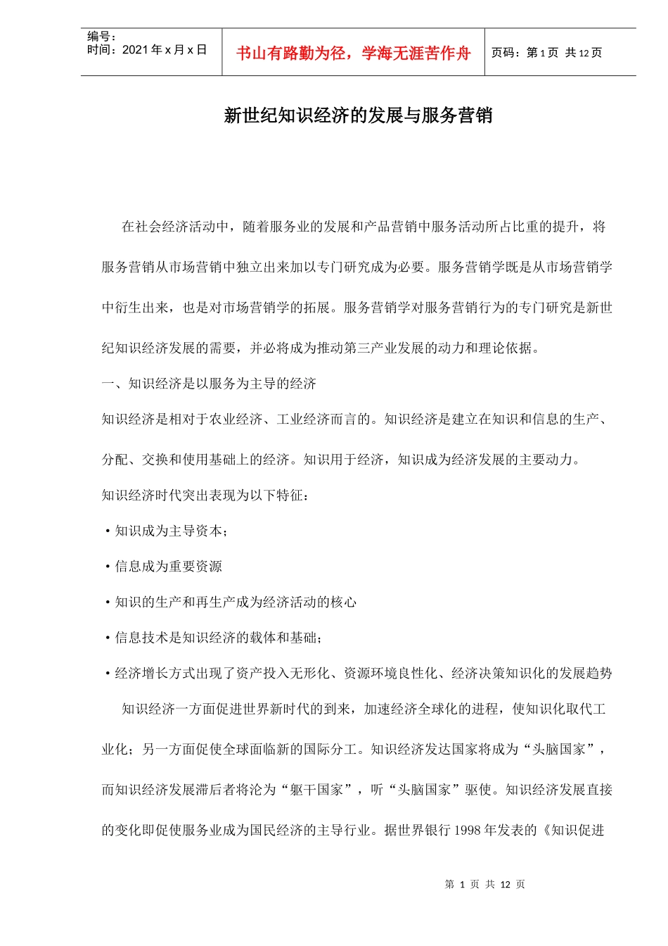 新世纪知识经济的发展与服务营销doc12_第1页