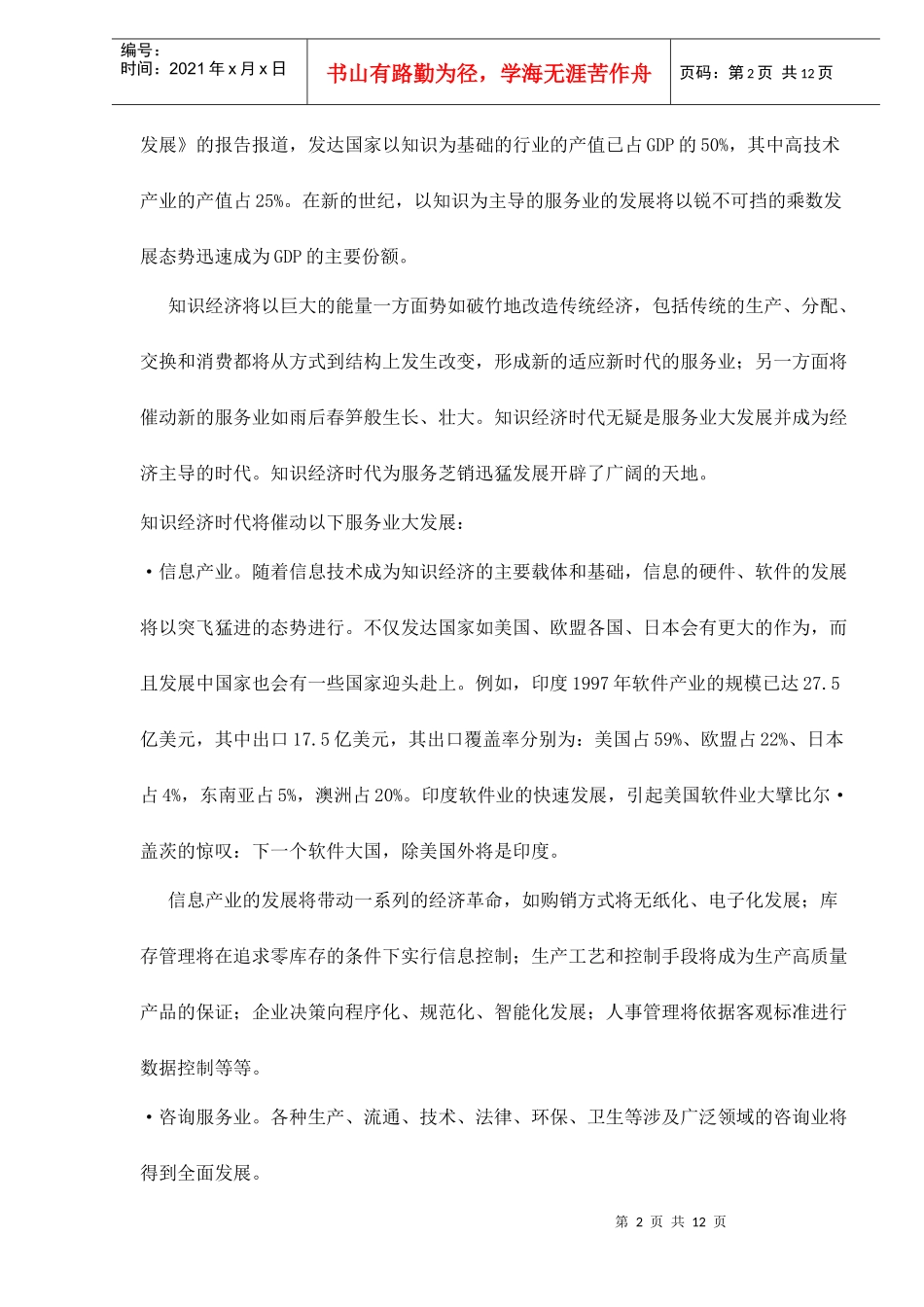 新世纪知识经济的发展与服务营销doc12_第2页