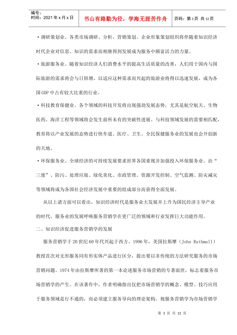 新世纪知识经济的发展与服务营销doc12_第3页