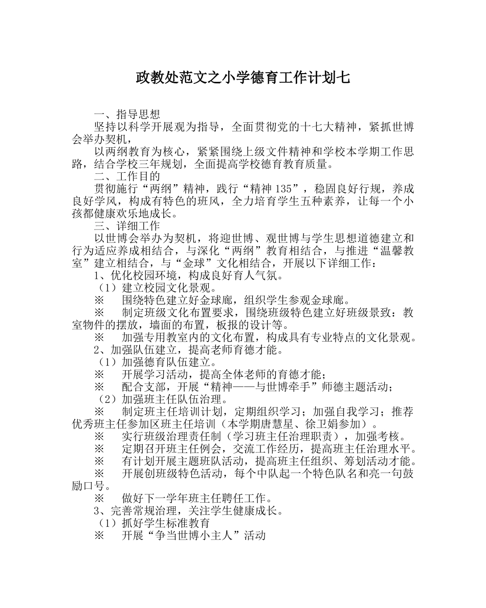 政教处范文小学德育工作计划七 _第1页