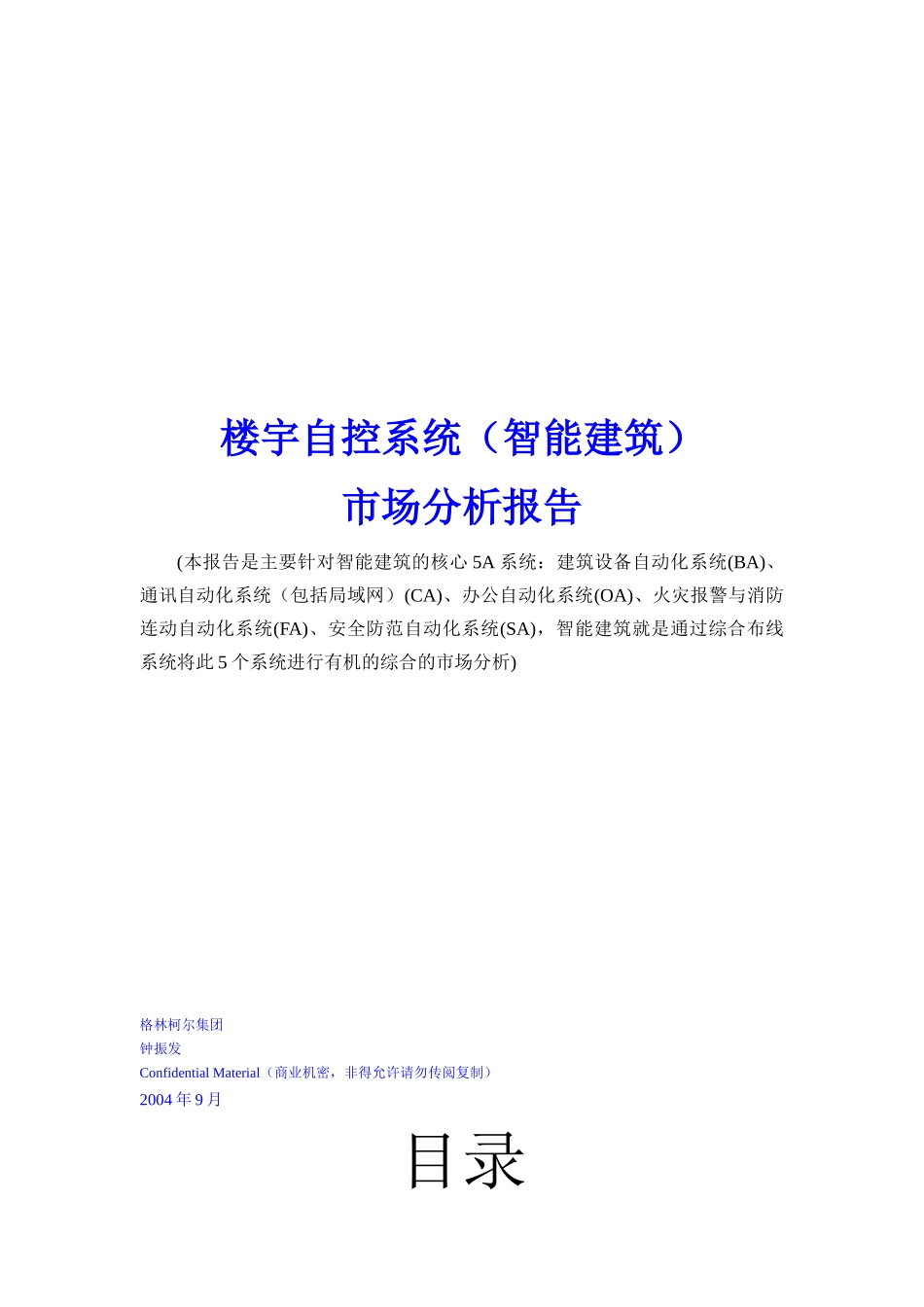 楼宇自控系统（智能建筑）市场分析报告（DOC46页）_第1页