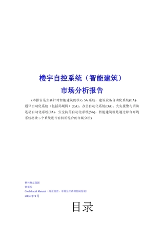 楼宇自控系统（智能建筑）市场分析报告（DOC46页）