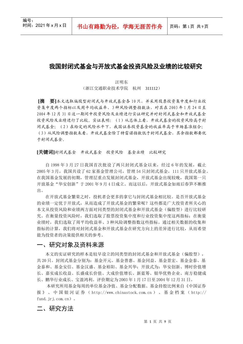 敢于我国封闭式基金与开放式基金投资风险及业绩的比较研究_第1页