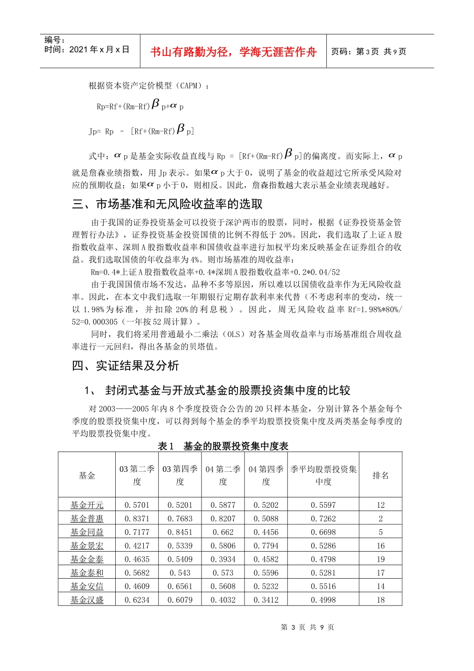 敢于我国封闭式基金与开放式基金投资风险及业绩的比较研究_第3页