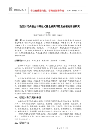 敢于我国封闭式基金与开放式基金投资风险及业绩的比较研究