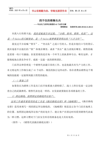 挡不住的销售尖兵：专业化门店拜访流程的42个动作分解