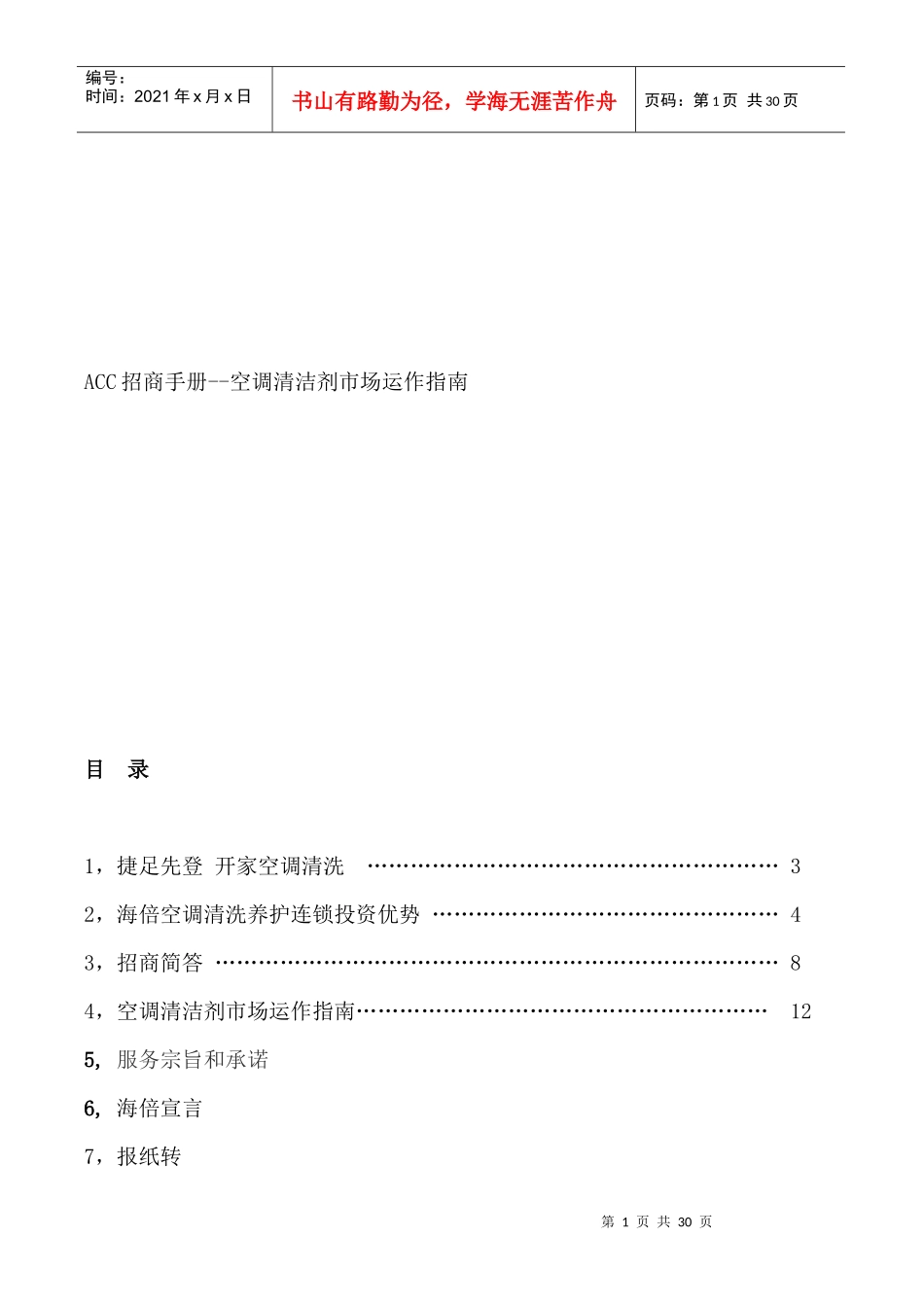 空调清洁剂市场销售指南_第1页