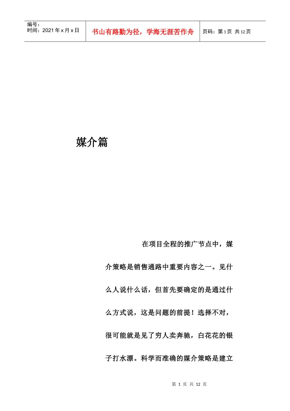 某房地产公司营销推广方案_第1页