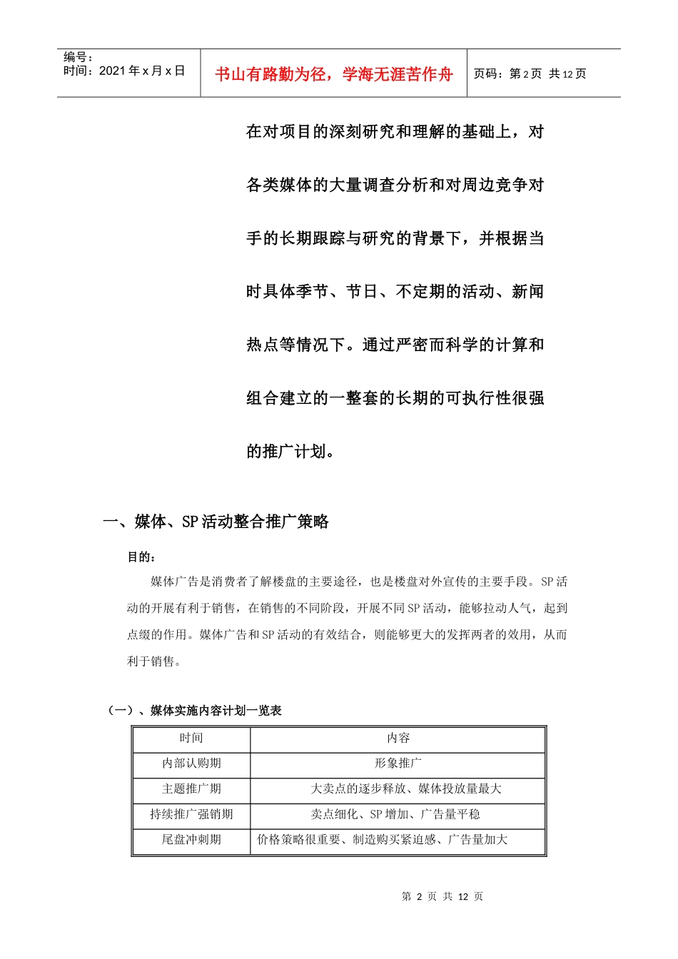 某房地产公司营销推广方案_第2页