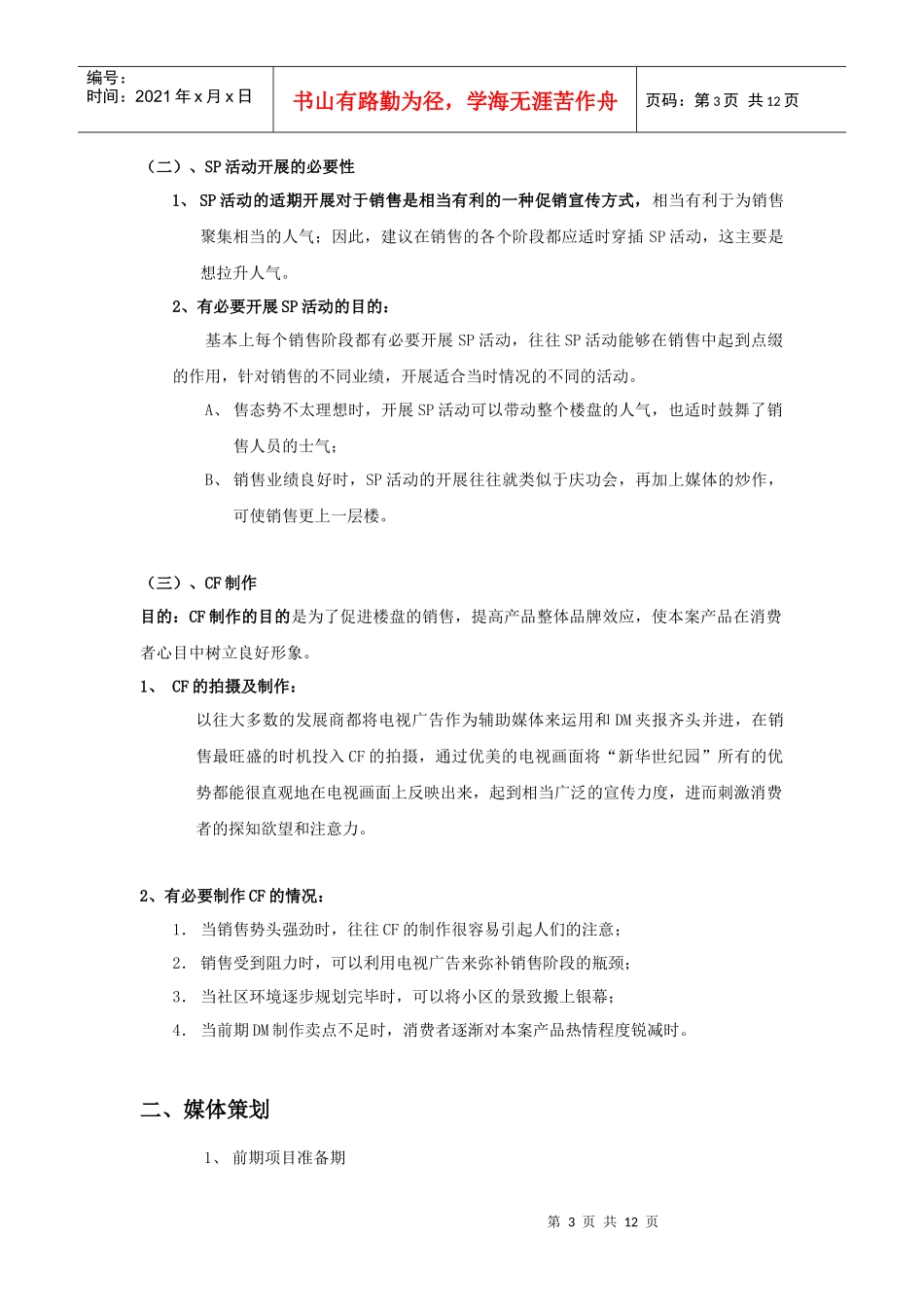 某房地产公司营销推广方案_第3页