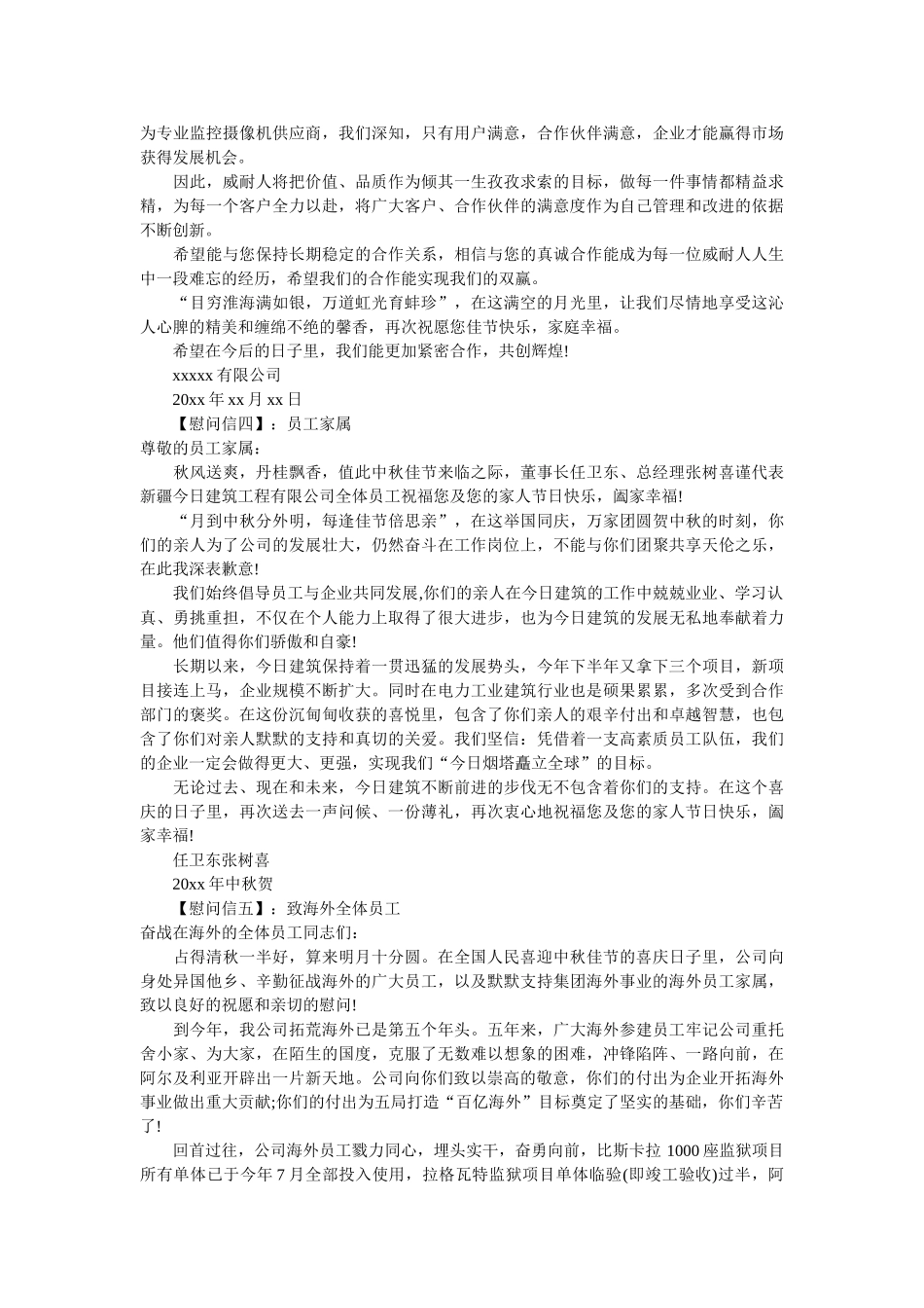 最新中秋节慰问信范文 _第2页