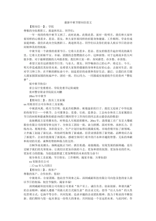 最新中秋节慰问信范文 