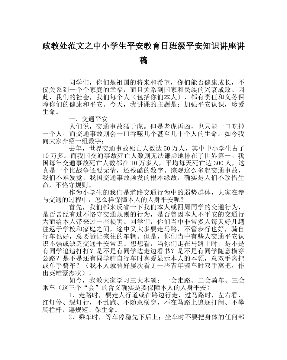 政教处范文中小学生安全教育日班级安全知识讲座讲稿 _第1页