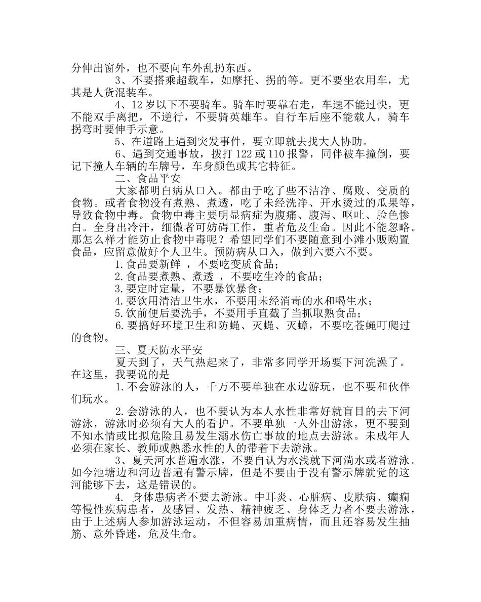政教处范文中小学生安全教育日班级安全知识讲座讲稿 _第2页