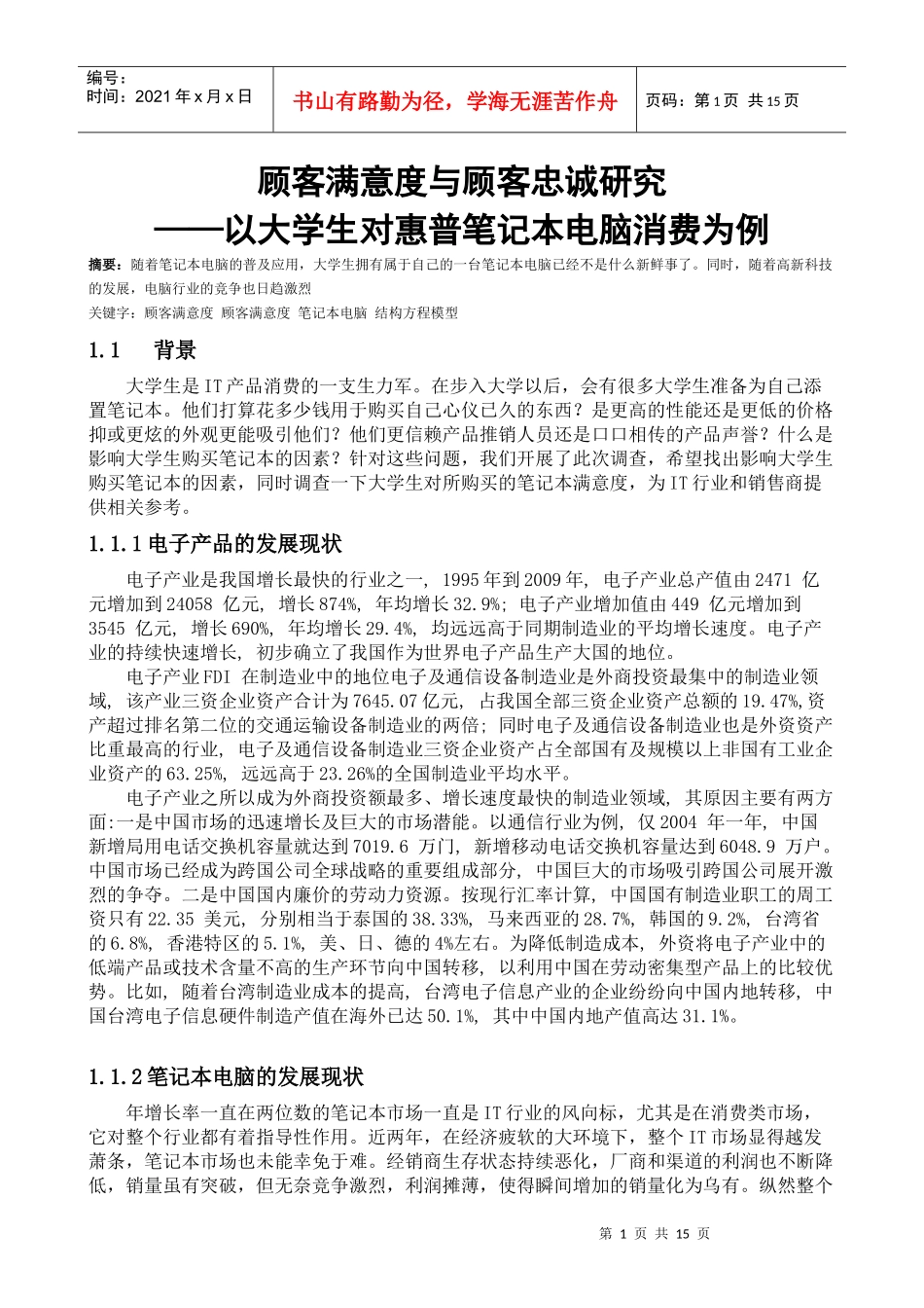 顾客满意度与顾客忠诚研究 ——以大学生对惠普笔记本电脑消费为例__第1页