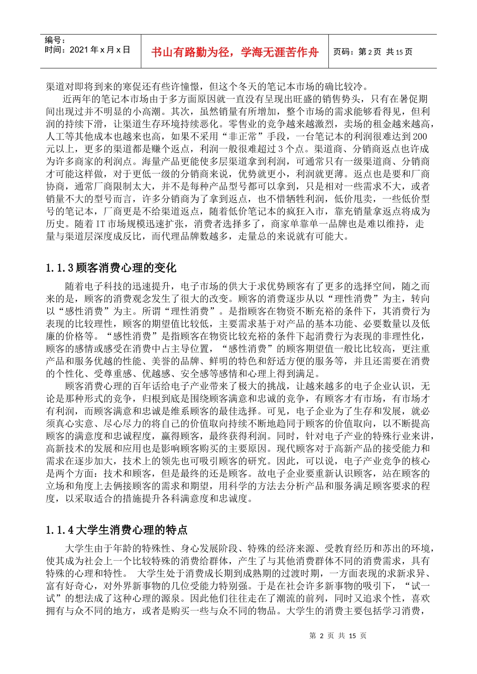 顾客满意度与顾客忠诚研究 ——以大学生对惠普笔记本电脑消费为例__第2页
