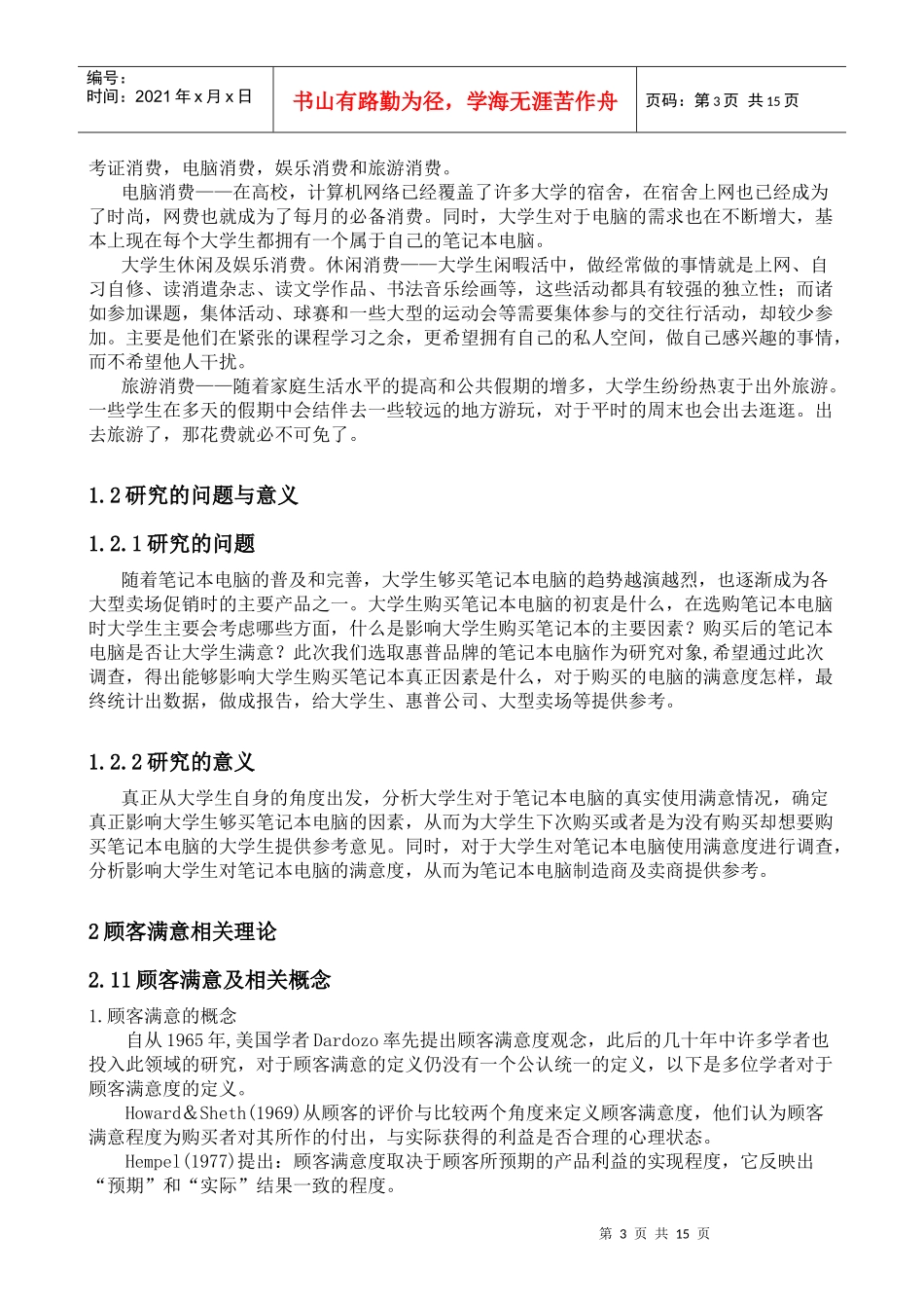 顾客满意度与顾客忠诚研究 ——以大学生对惠普笔记本电脑消费为例__第3页