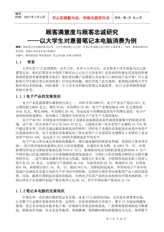 顾客满意度与顾客忠诚研究 ——以大学生对惠普笔记本电脑消费为例_