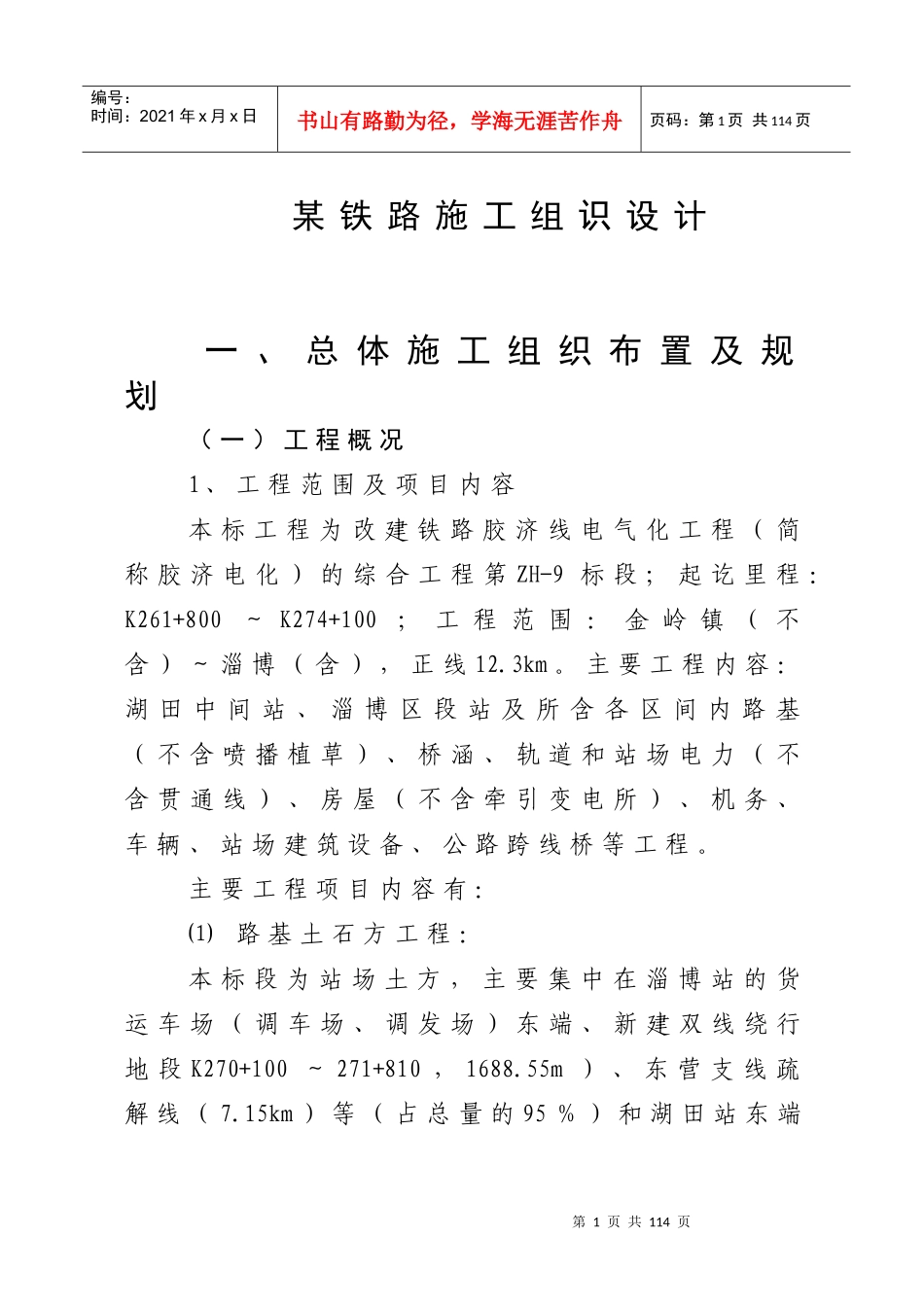 某铁路施工组识设计方案_第1页