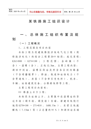 某铁路施工组识设计方案
