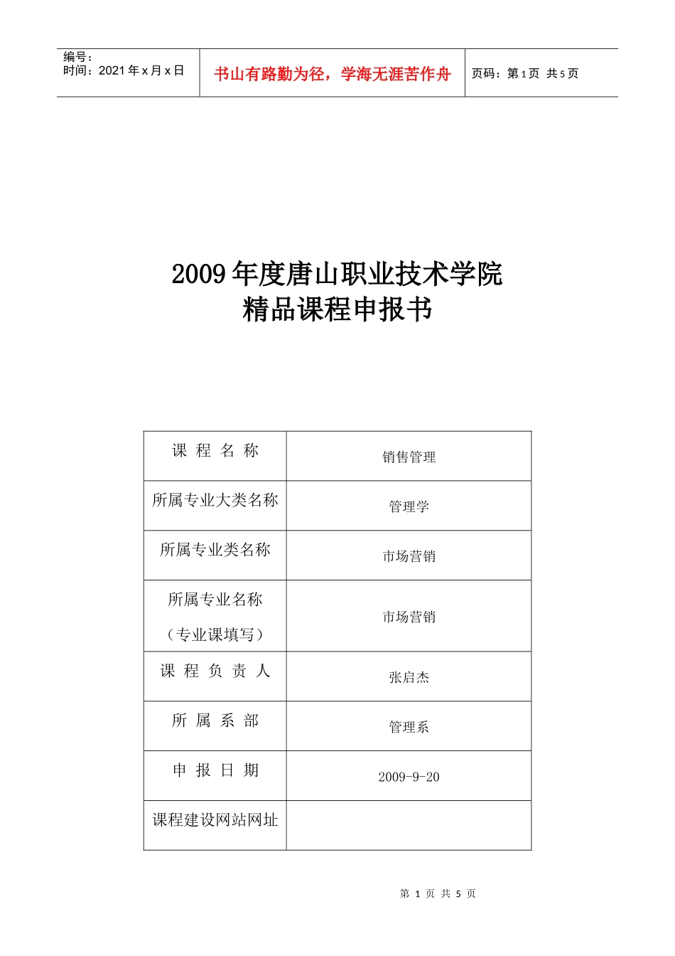 由张启杰老师主持的《销售管理》精品课课程初期建设完-20_第1页