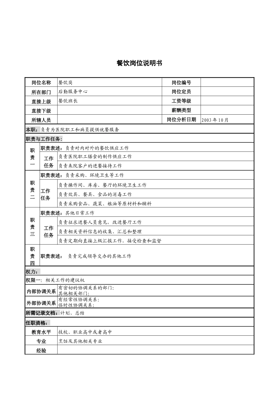 湖北新华医院后勤服务中心餐饮岗位说明书_第1页