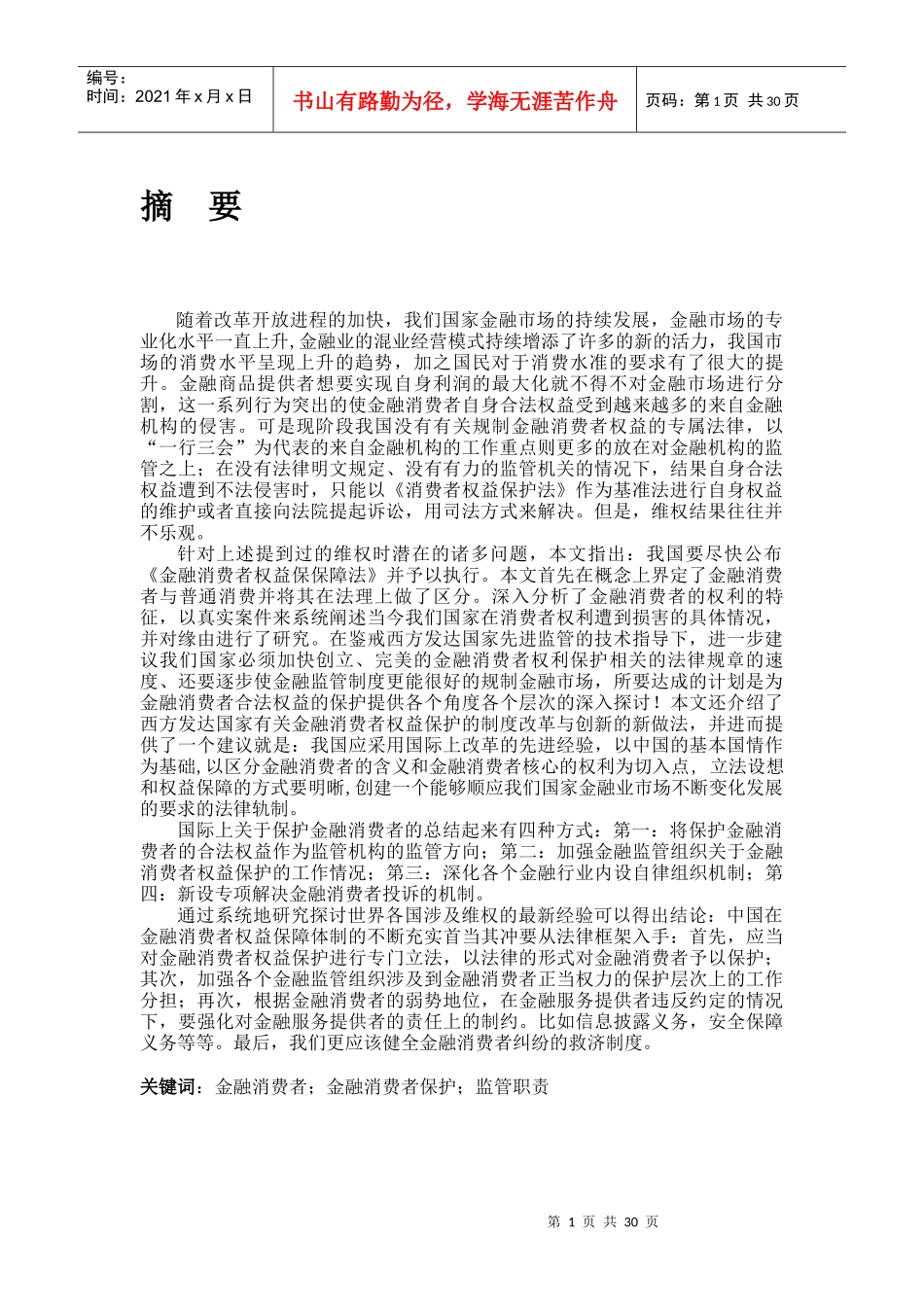 金融监管与金融消费者权益保护_第1页