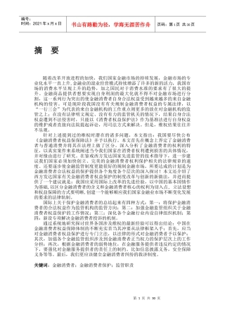 金融监管与金融消费者权益保护