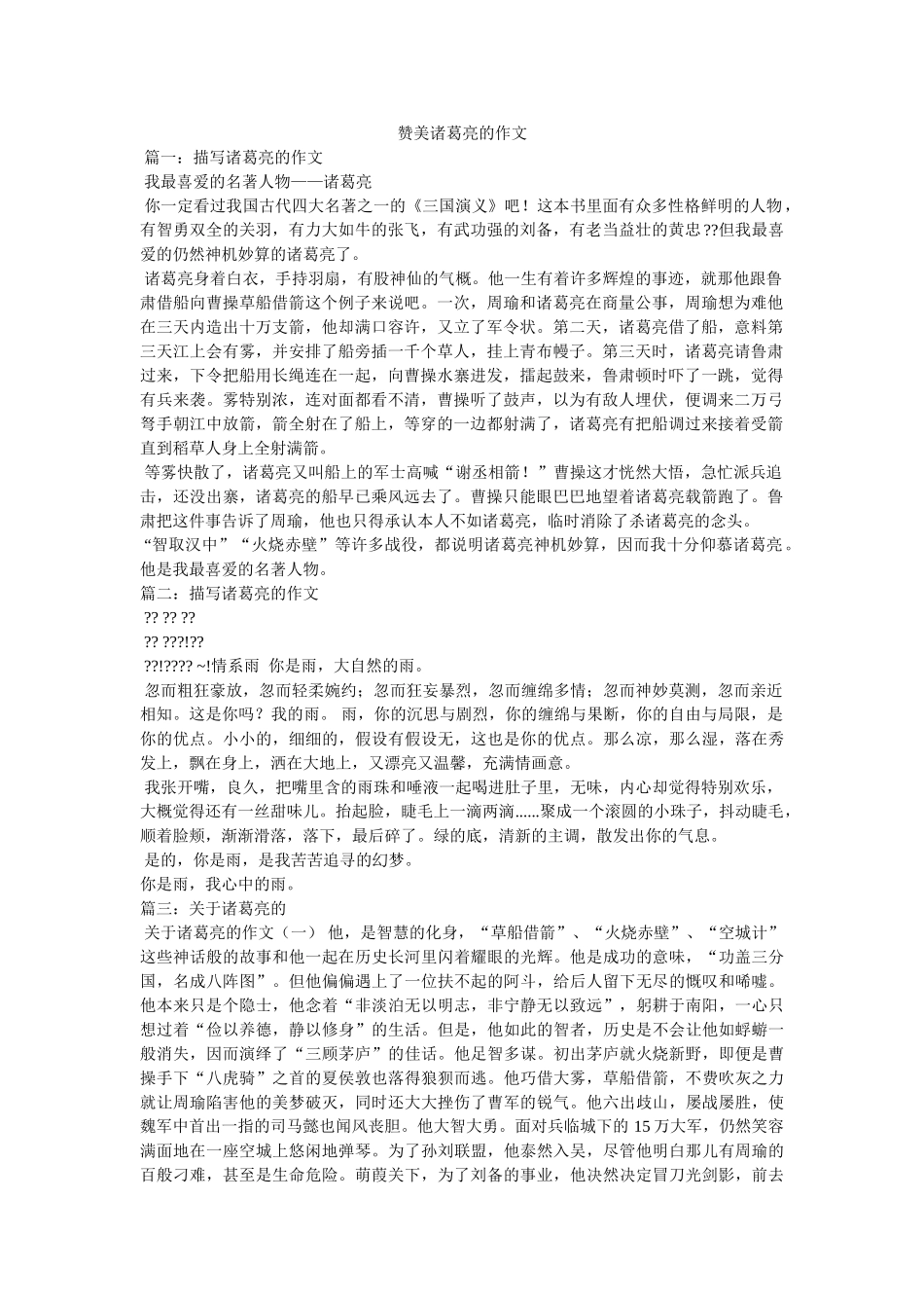 赞美诸ۥ葛亮的作文精选 _第1页