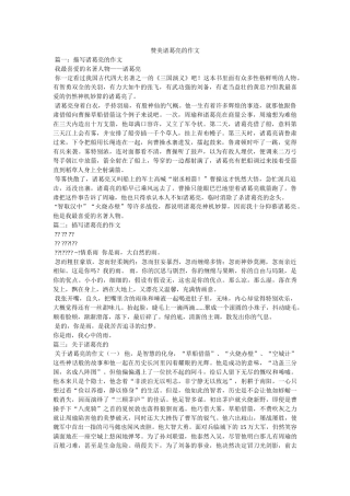 赞美诸ۥ葛亮的作文精选 