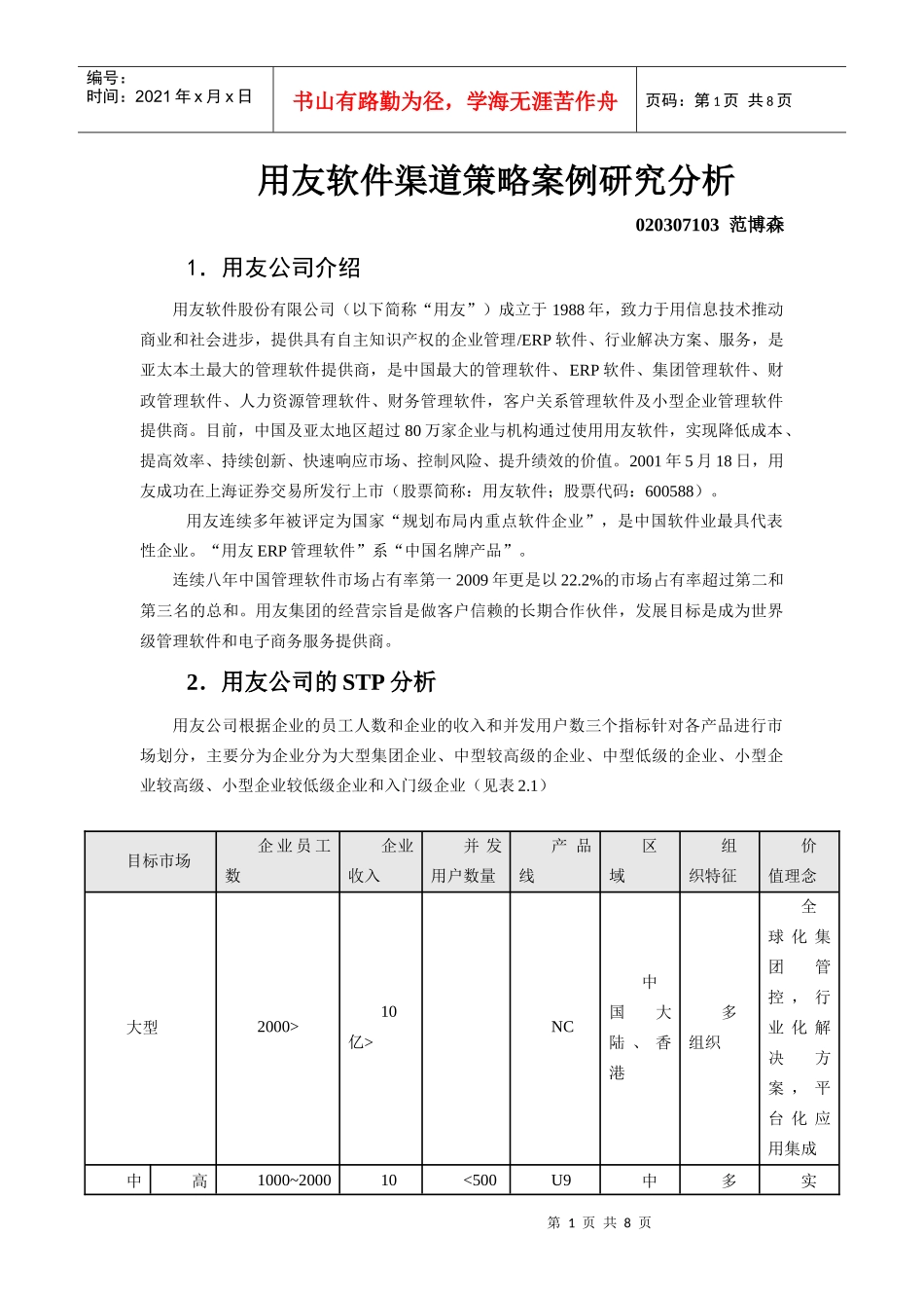 用友渠道案例分析_第1页