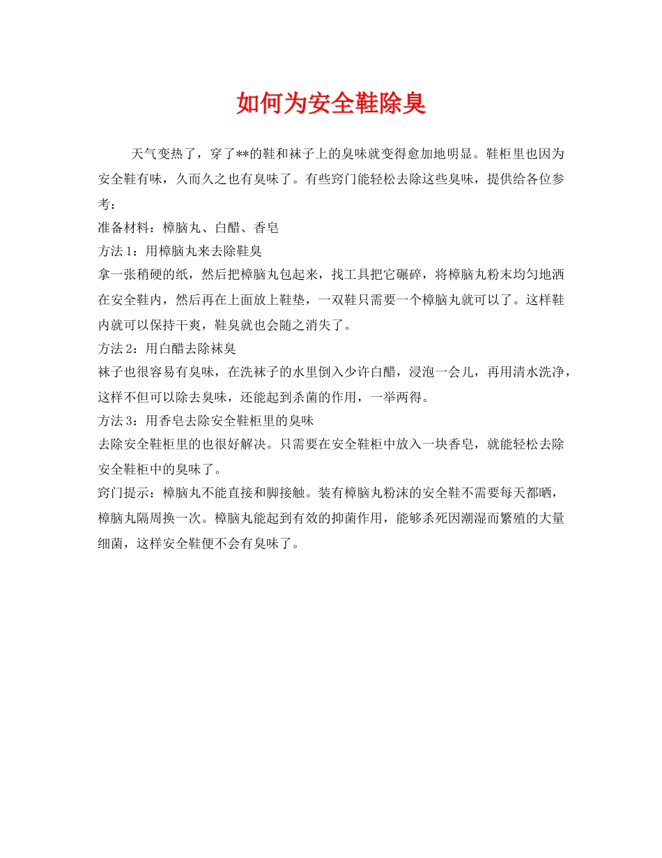 《安全管理职业卫生》之如何为安全鞋除臭 _第1页
