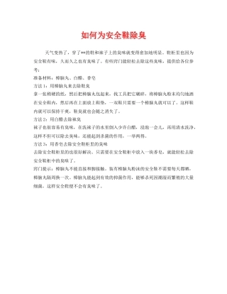 《安全管理职业卫生》之如何为安全鞋除臭 