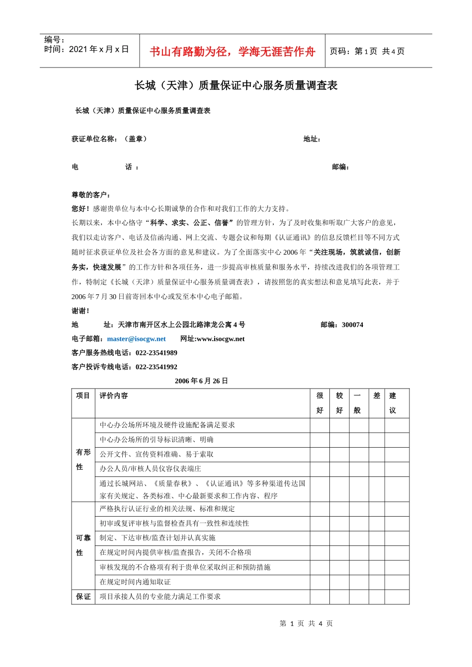 长城（天津）质量保证中心服务质量调查表_第1页